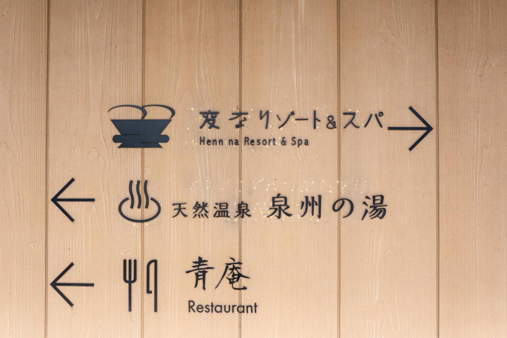 Henn Na Resort & Spa Kansai Airport - Former Henn Na Hotel Kansai Airport Изуми-Сано Екстериор снимка